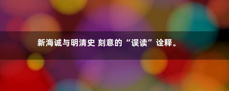 新海诚与明清史 刻意的“误读”诠释。